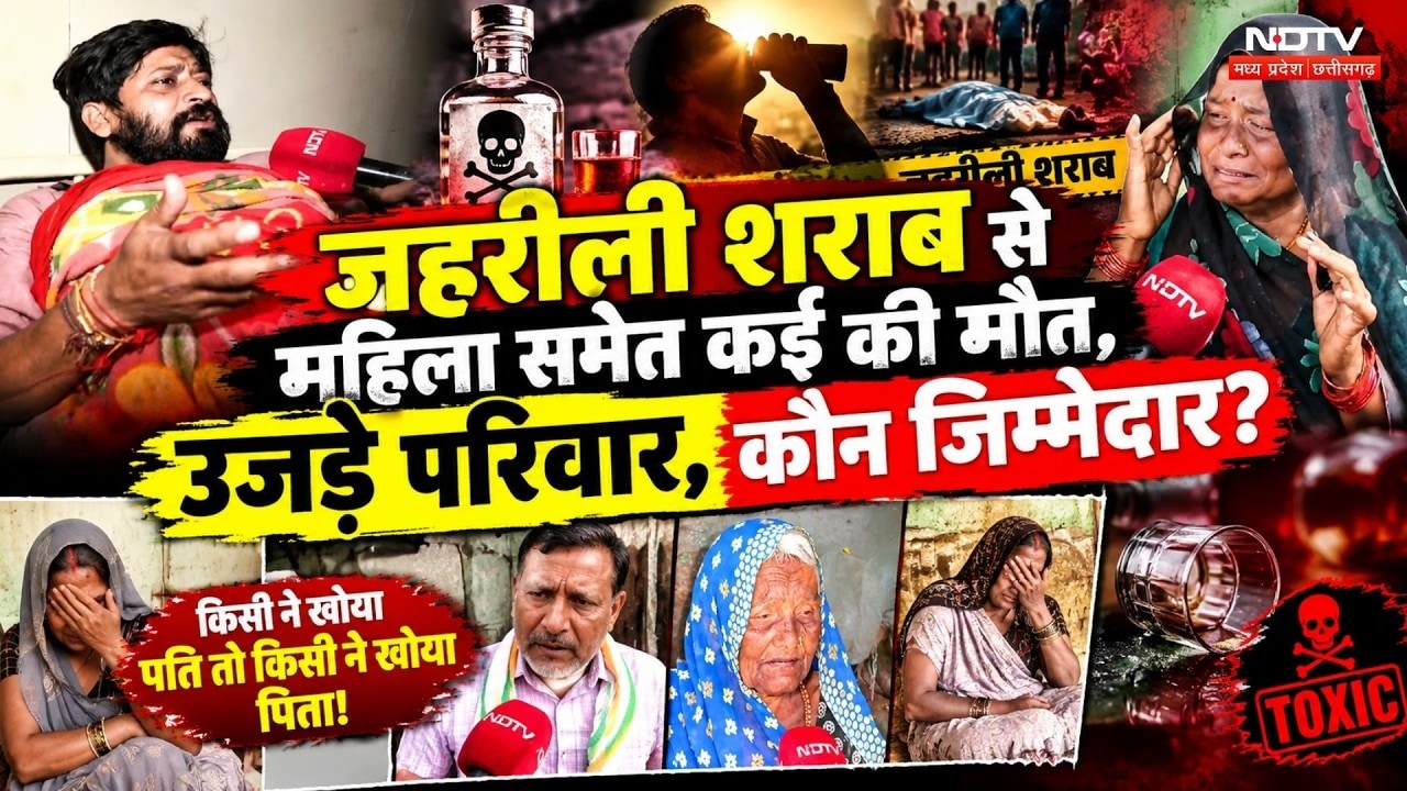 जहरीली शराब से महिला समेत कई की मौत, उजड़े परिवार, कौन जिम्मेदार?