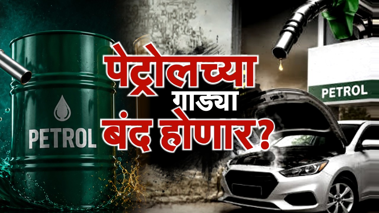 Special Report | पेट्रोलच्या गाड्या बंद होणार? ग्राहकांचा कल बदलला? | NDTV Marathi