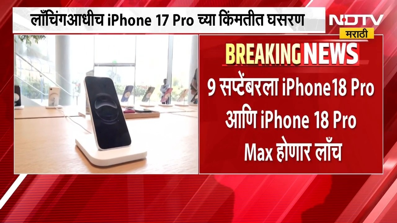 आताची मोठी बातमी, iPhone 18 च्या लाँचिंगआधीच iPhone 17 Pro च्या किंमतीत घसरण