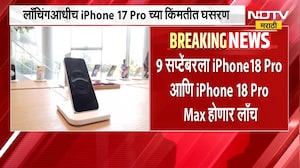 आताची मोठी बातमी, iPhone 18 च्या लाँचिंगआधीच iPhone 17 Pro च्या किंमतीत घसरण