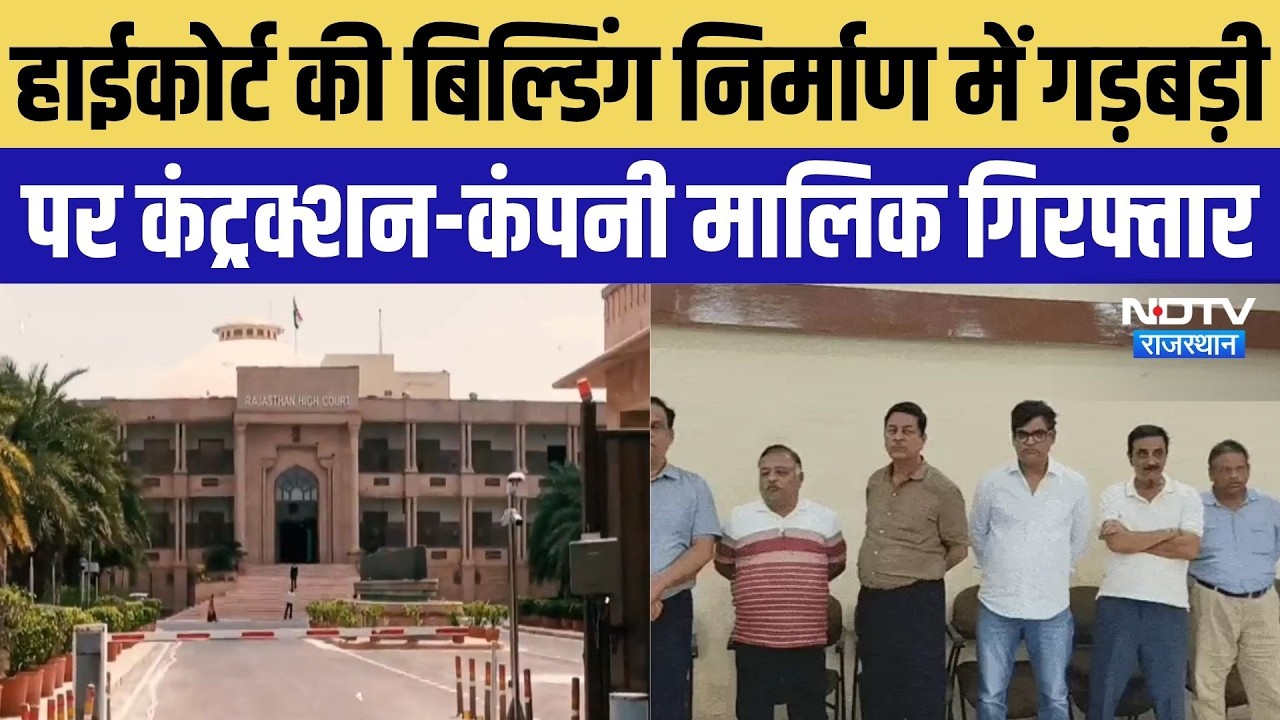 Jodhpur News: High Court Building निर्माण में गड़बड़ी, 2 साल से फरार Virendra Garg Arrest | Breaking