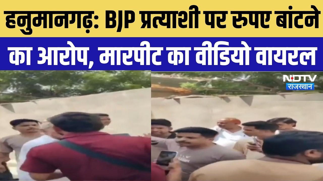 Hanumangarh Nikay Chunav 2026: BJP प्रत्याशी पर रुपए बांटने का आरोप, मारपीट का Video Viral |Top News