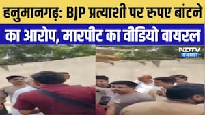 Hanumangarh Nikay Chunav 2026: BJP प्रत्याशी पर रुपए बांटने का आरोप, मारपीट का Video Viral |Top News