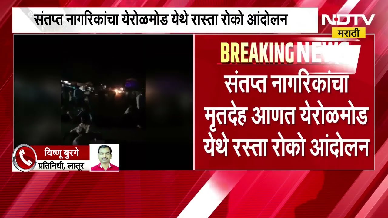 Breaking News| समाजाला आरक्षण मिळत नसल्यानं लातूरच्या सुमठाणामध्ये मराठा बांधवानं संपवलं जीवन संपवलं