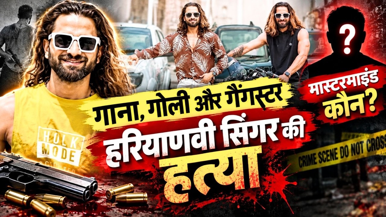 Ankit Balyan Murder Case: गाना, गोली और गैंगस्टर! हरियाणवी सिंगर की हत्या का मास्टरमाइंड कौन? |Crime
