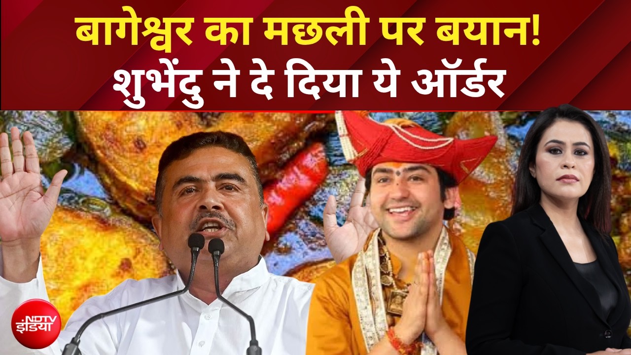 Bageshwar Baba के Non-vegetarian बयान पर बंगाल में बवाल!