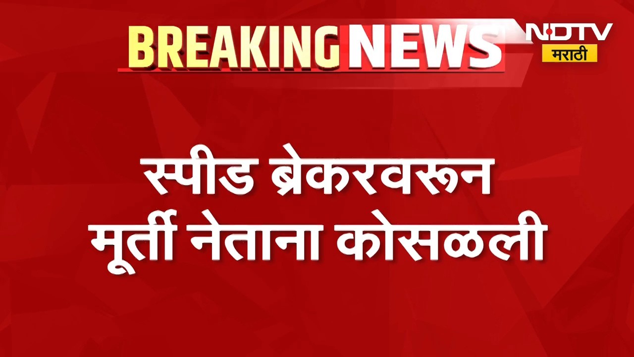 Breaking News| Dharavi मध्ये आगमनावेळी 15 फुटांची गणेश मूर्ती कोसळली, मूर्तीचं तलावात विसर्जन