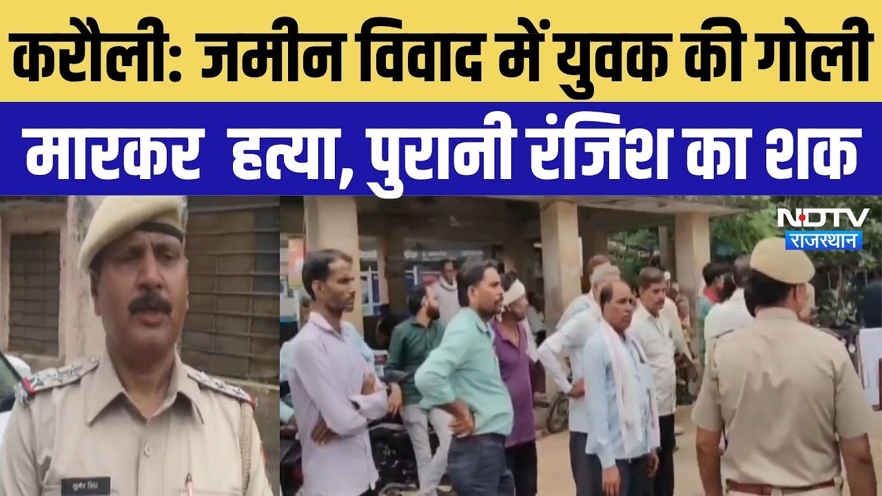 Karauli News: जमीन विवाद में युवक की गोली मारकर हत्या, पुरानी रंजिश का शक | Hindaun City | Crime