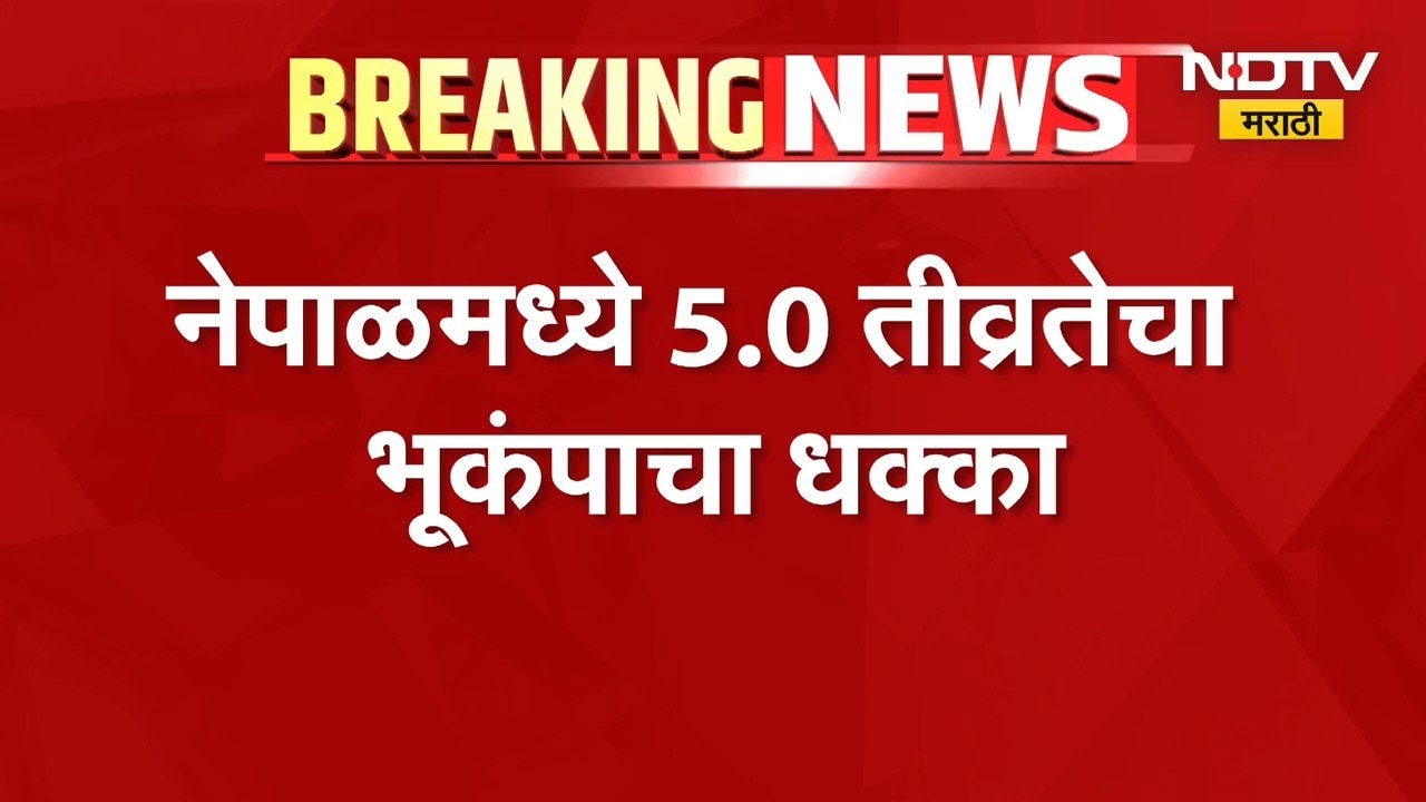 Nepal Earthquake |नेपाळमध्ये भूकंपाचे धक्के, नेपाळमध्ये 5.0 तीव्रतेचा भूकंपाचा धक्का