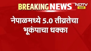 Nepal Earthquake |नेपाळमध्ये भूकंपाचे धक्के, नेपाळमध्ये 5.0 तीव्रतेचा भूकंपाचा धक्का