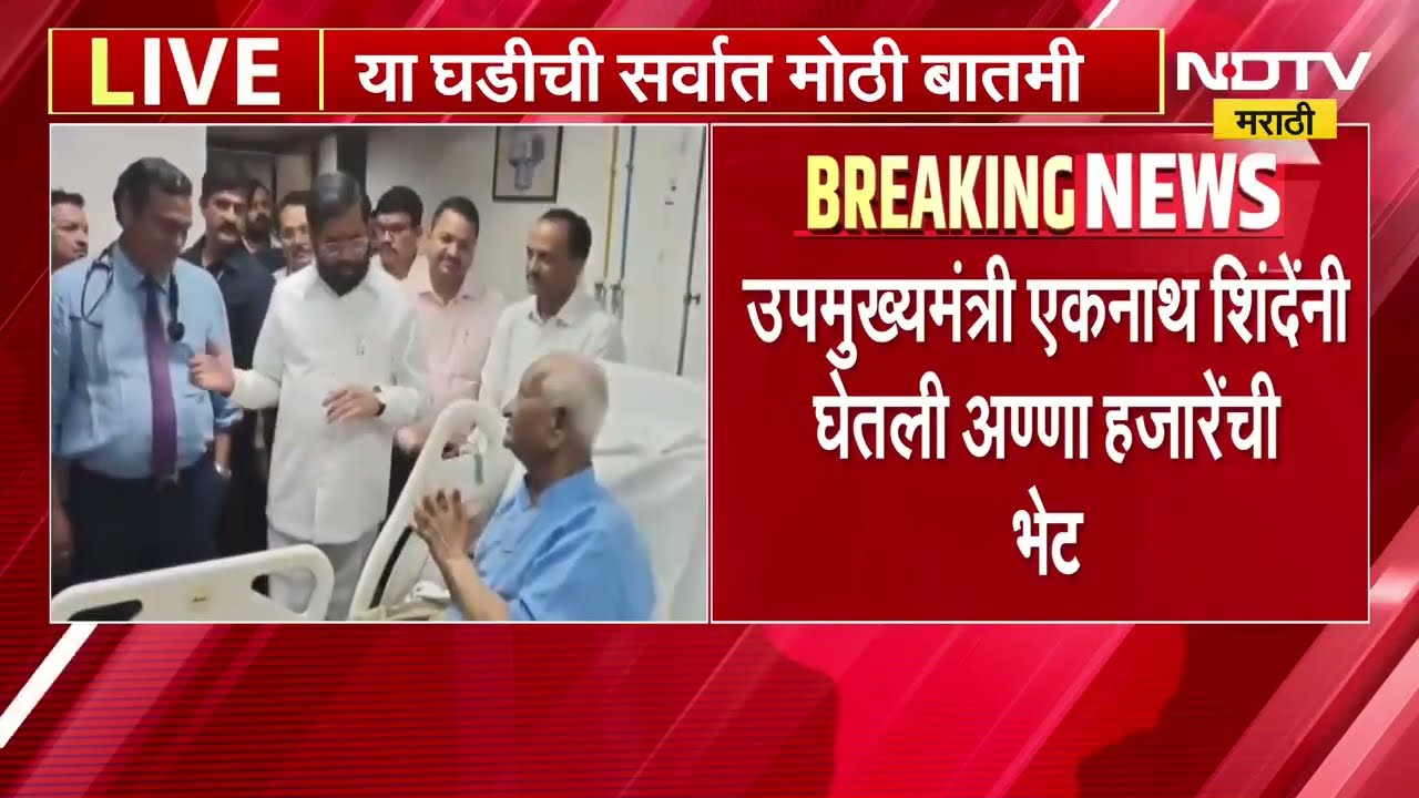 DCM Eknath Shinde अण्णा हजारेंच्या भेटीला, भेट घेऊन तब्येतीची केली विचारपूस