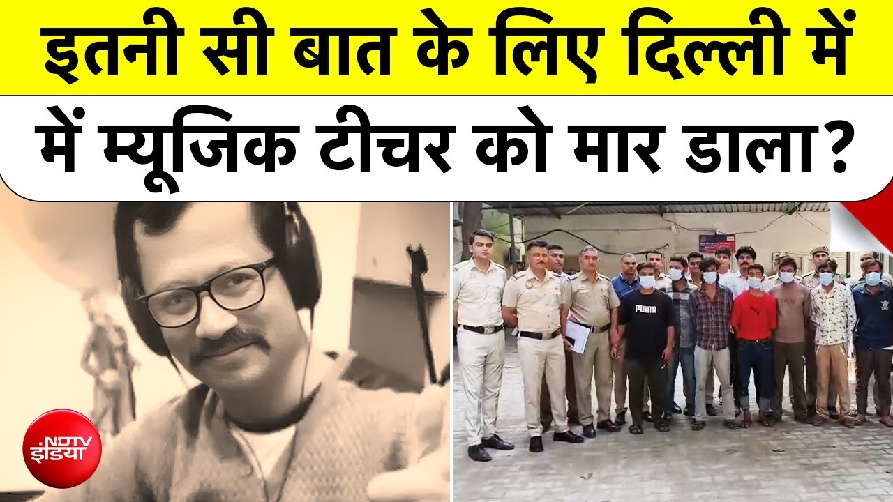 शोर मचाने से रोका तो दिल्ली में म्यूजिक टीचर विक्रम की हत्या!