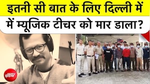 शोर मचाने से रोका तो दिल्ली में म्यूजिक टीचर विक्रम की हत्या!