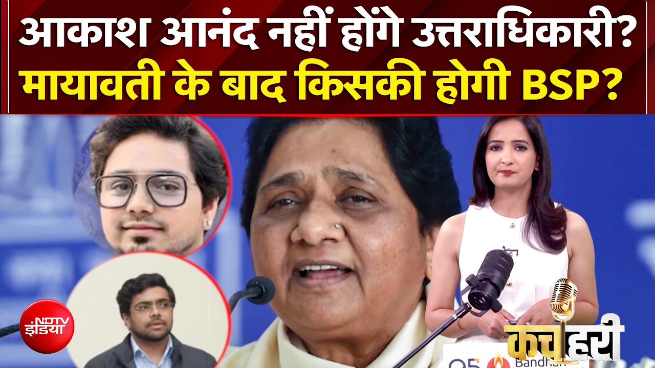 Akash Anand नहीं होंगे उत्तराधिकारी? Mayawati के बाद किसकी होगी BSP?