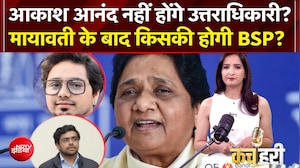 Akash Anand नहीं होंगे उत्तराधिकारी? Mayawati के बाद किसकी होगी BSP?