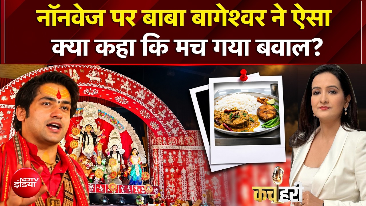 नॉनवेज पर बाबा बागेश्वर की अपील से गरमाई सियासत, बंगाल में 'एक देश एक थाली' पर बवाल