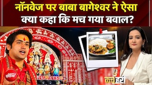 Baba Bageshwar Statment: नॉनवेज पर बाबा बागेश्वर ने ऐसा क्या कहा कि मच गया बवाल?