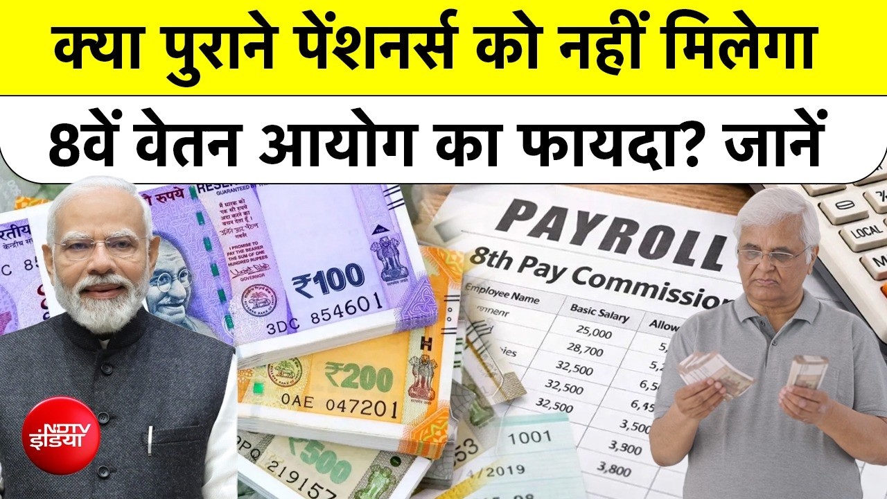 पुराने पेंशनर्स को नहीं मिलेगा 8वें वेतन आयोग का फायदा?