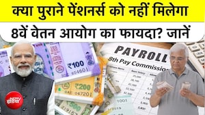 पुराने पेंशनर्स को नहीं मिलेगा 8वें वेतन आयोग का फायदा?