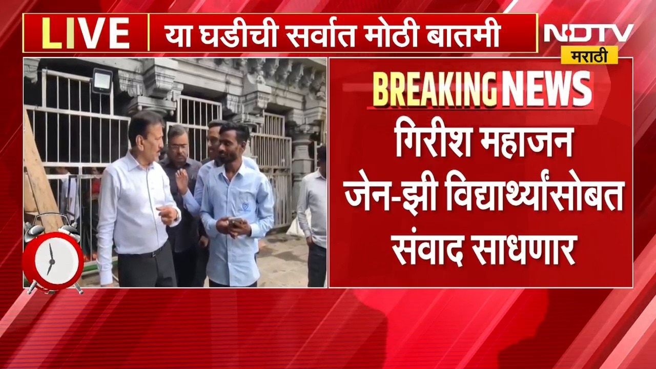 Girish Mahajan | गिरीश महाजन आज 5 हजार Gen Z विद्यार्थ्यांसोबत साधणार संवाद ।  NDTV मराठी