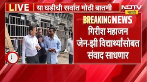Girish Mahajan | गिरीश महाजन आज 5 हजार Gen Z विद्यार्थ्यांसोबत साधणार संवाद ।  NDTV मराठी