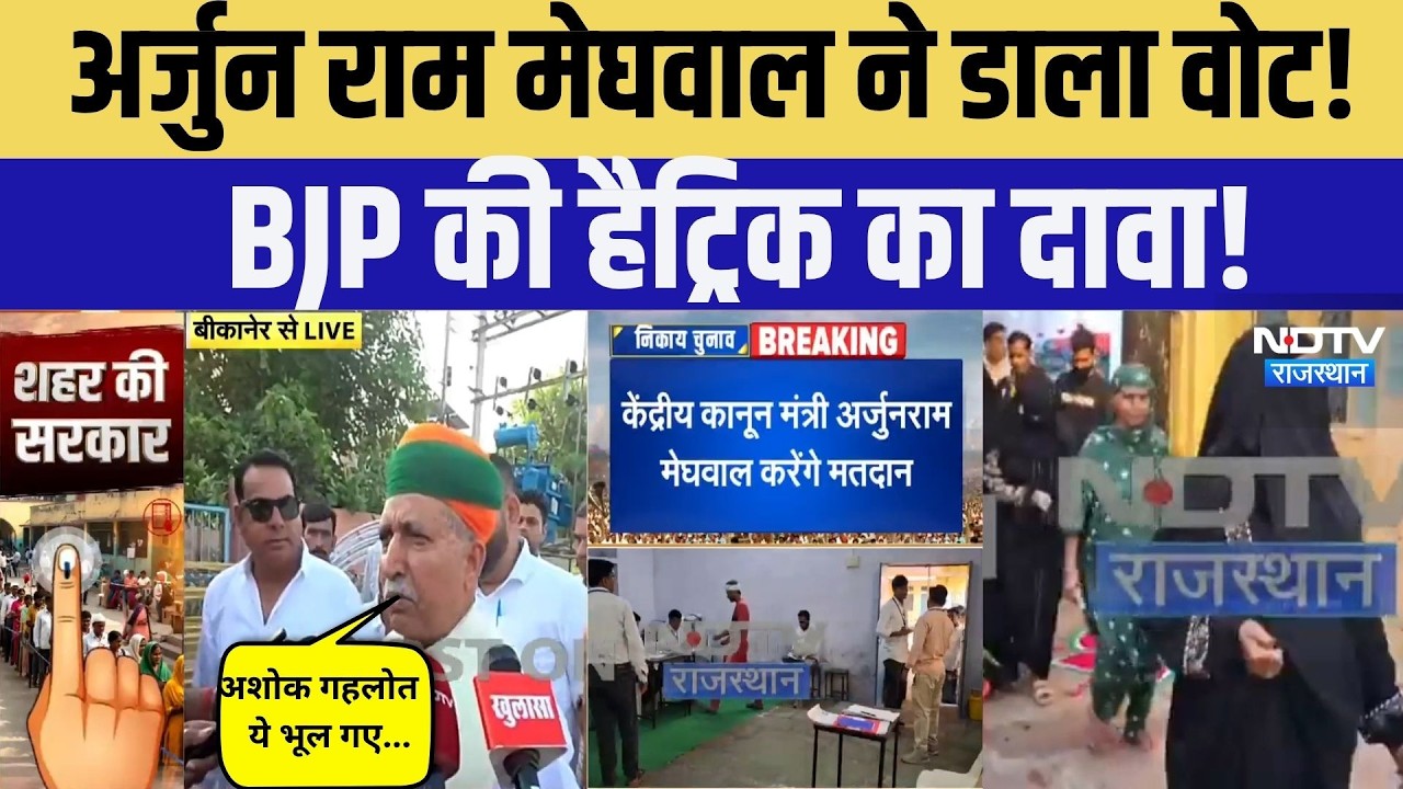Nikay Chunav 2026: Arjun Ram Meghwal ने डाला Vot | Election 2026 | Top News | BJP | Congress