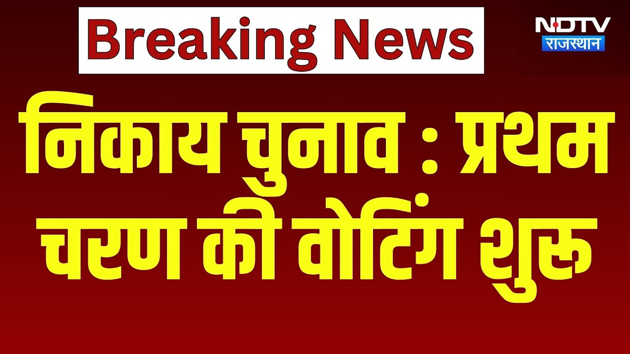 Rajasthan Nikay Chunav LIVE: निकाय चुनाव के प्रथम चरण का मतदान शुरू | Election 2026 | BJP | Congress