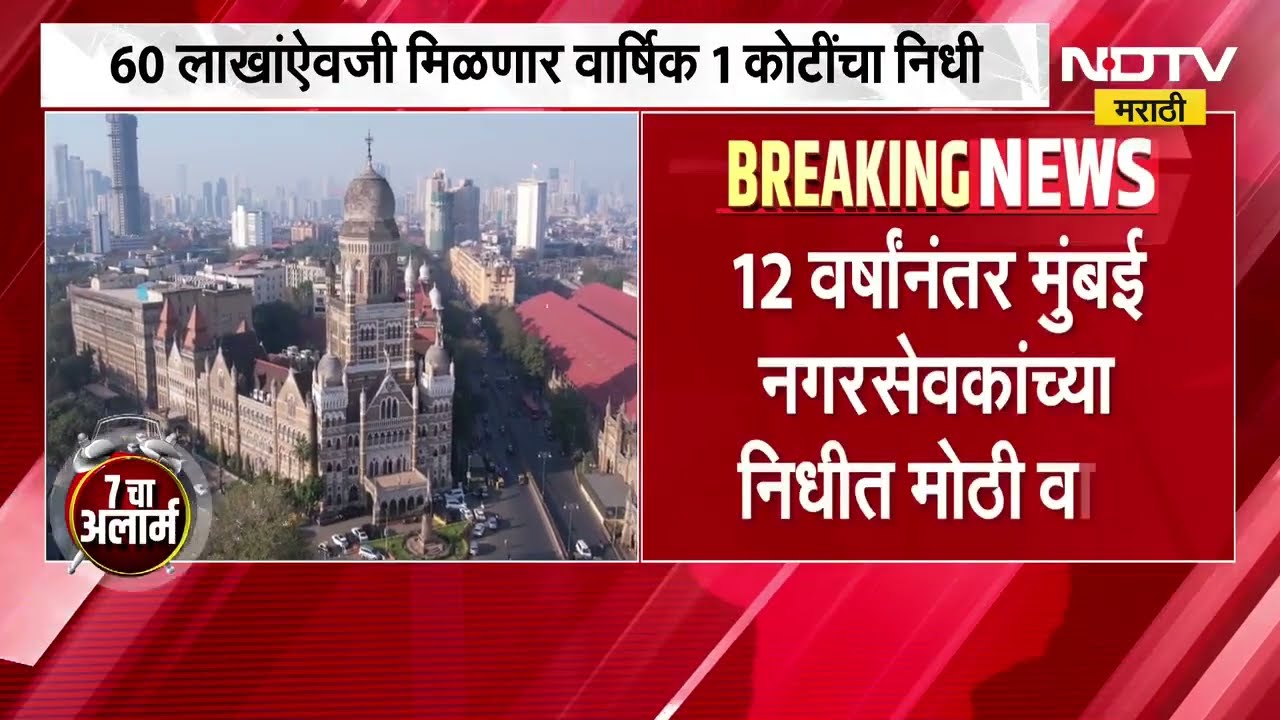 60 लाखांऐवजी आता 1 कोटी, मुंबईत नगरसेवकांना मिळणाऱ्या वार्षिक निधीत 12 वर्षानंतर वाढ । Mumbai News