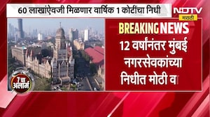 60 लाखांऐवजी आता 1 कोटी, मुंबईत नगरसेवकांना मिळणाऱ्या वार्षिक निधीत 12 वर्षानंतर वाढ । Mumbai News