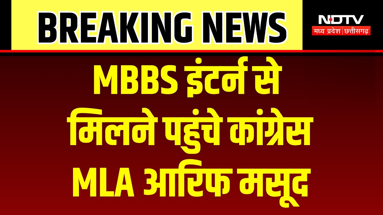 MBBS interns protest: इंटर्न डॉक्टरों के धरने को Congress MLA आरिफ मसूद ने दिया समर्थन! Breaking