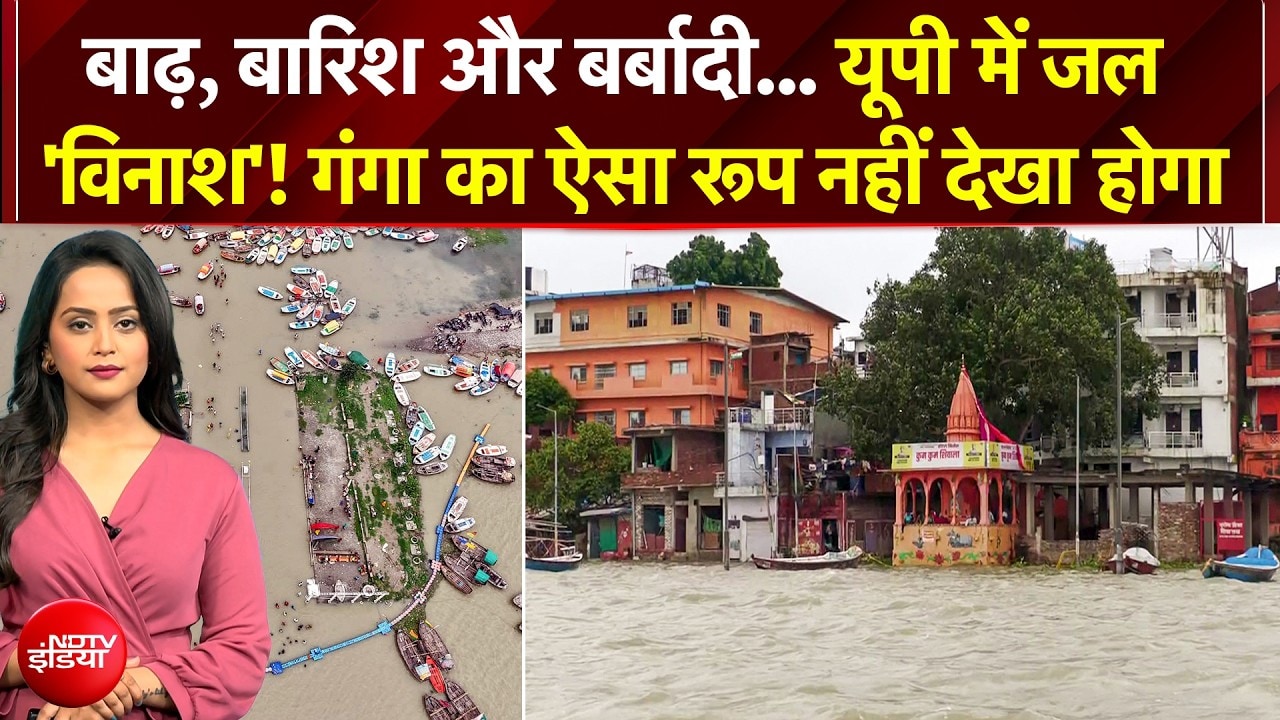 बाढ़, बारिश और बर्बादी... गंगा का ऐसा रूप नहीं देखा होगा