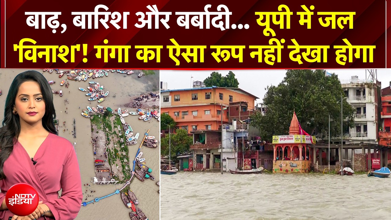 बाढ़, बारिश और बर्बादी... गंगा का ऐसा रूप नहीं देखा होगा