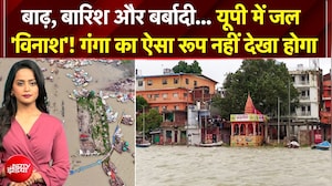 बाढ़, बारिश और बर्बादी... गंगा का ऐसा रूप नहीं देखा होगा
