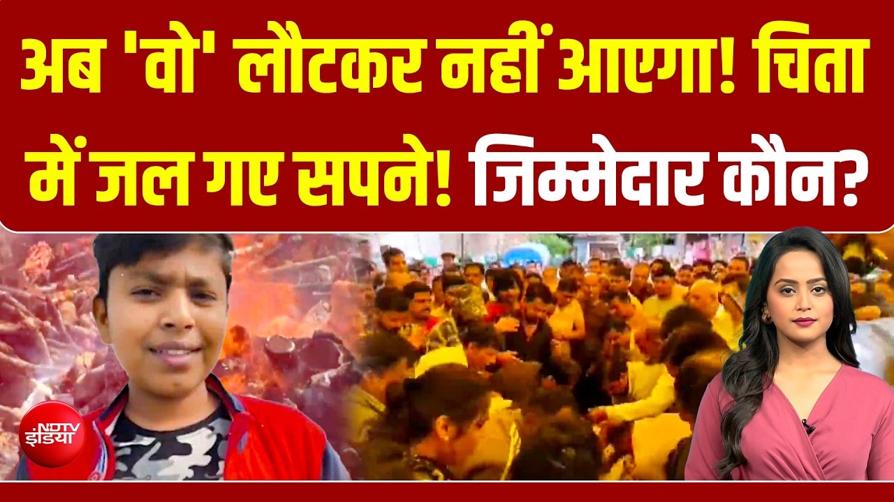 सिस्टम की नाकामी, सिसकते परिवार! मलबे में दब गई खुशियां! जिम्मेदार कौन?