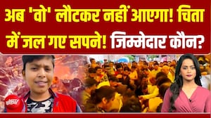 सिस्टम की नाकामी, सिसकते परिवार! मलबे में दब गई खुशियां! जिम्मेदार कौन?