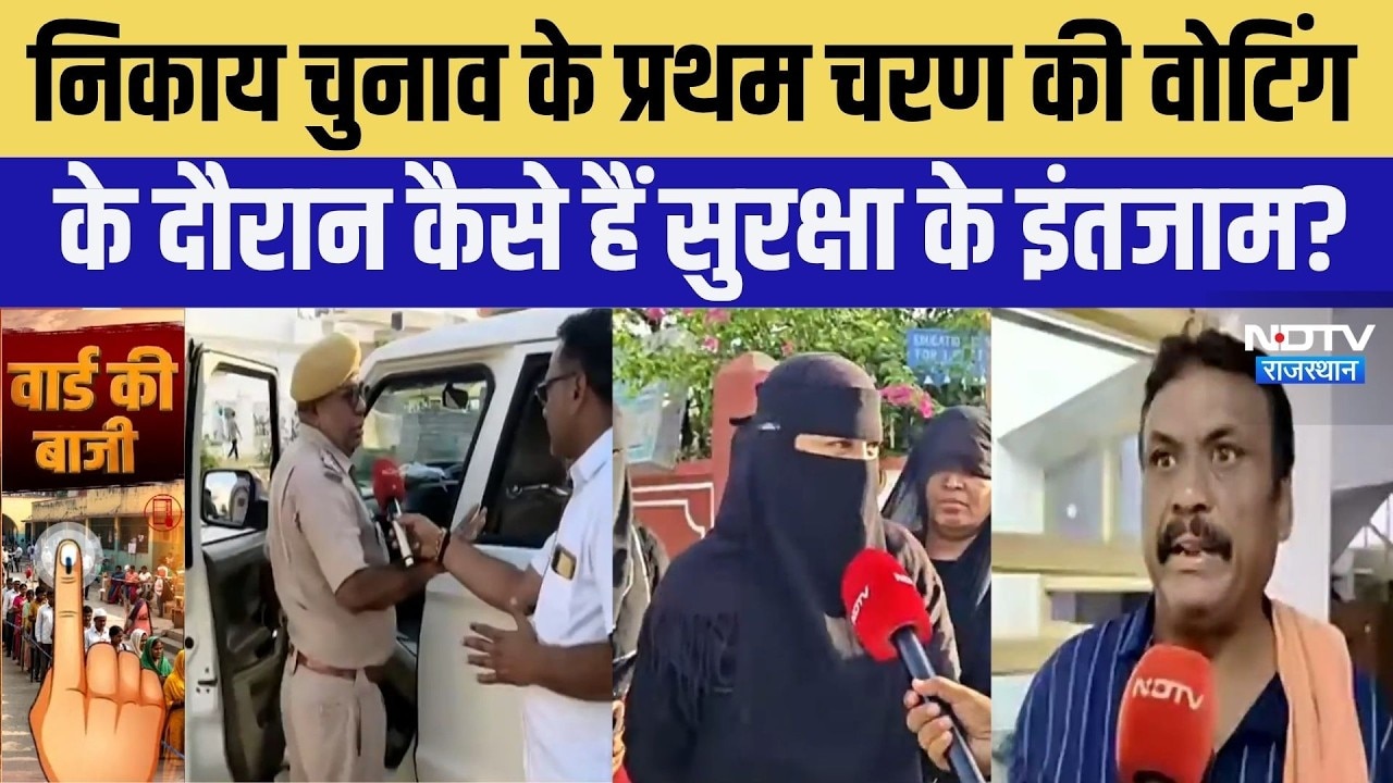 Rajasthan Nikay Chunav LIVE: निकाय चुनाव के प्रथम चरण का मतदान | Election 2026 | BJP | Congress