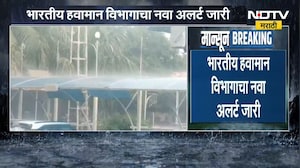 Rain News | देशात अनेक भागात मान्सून सक्रीय, भारतीय हवामान विभागाचा नवा अलर्ट जारी | NDTV Marathi
