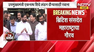 ब्रिटीश संसदेत महाराष्ट्राचा गौरव, Eknath Shinde यांचा 'कॉमनवेल्थ लीडरशिप' पुरस्काराने होणार सन्मान