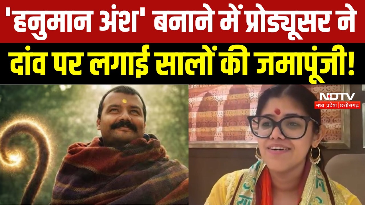 Hanuman Ansh Movie: कौन हैं Hanuman Ansh बनाने वाली 21 साल की Producer Anupriya Nagar?NDTV Exclusive