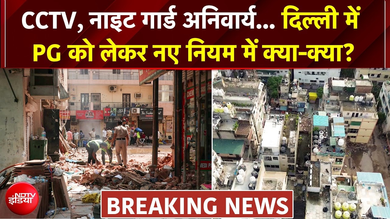दिल्ली में PG को लेकर नए नियम में क्या-क्या?