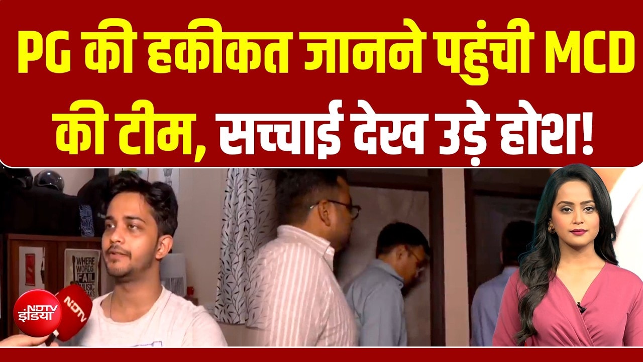 PG की हकीकत जानने पहुंची MCD की टीम, सच्‍चाई देख उड़े होश! छात्र ने क्या बताया?