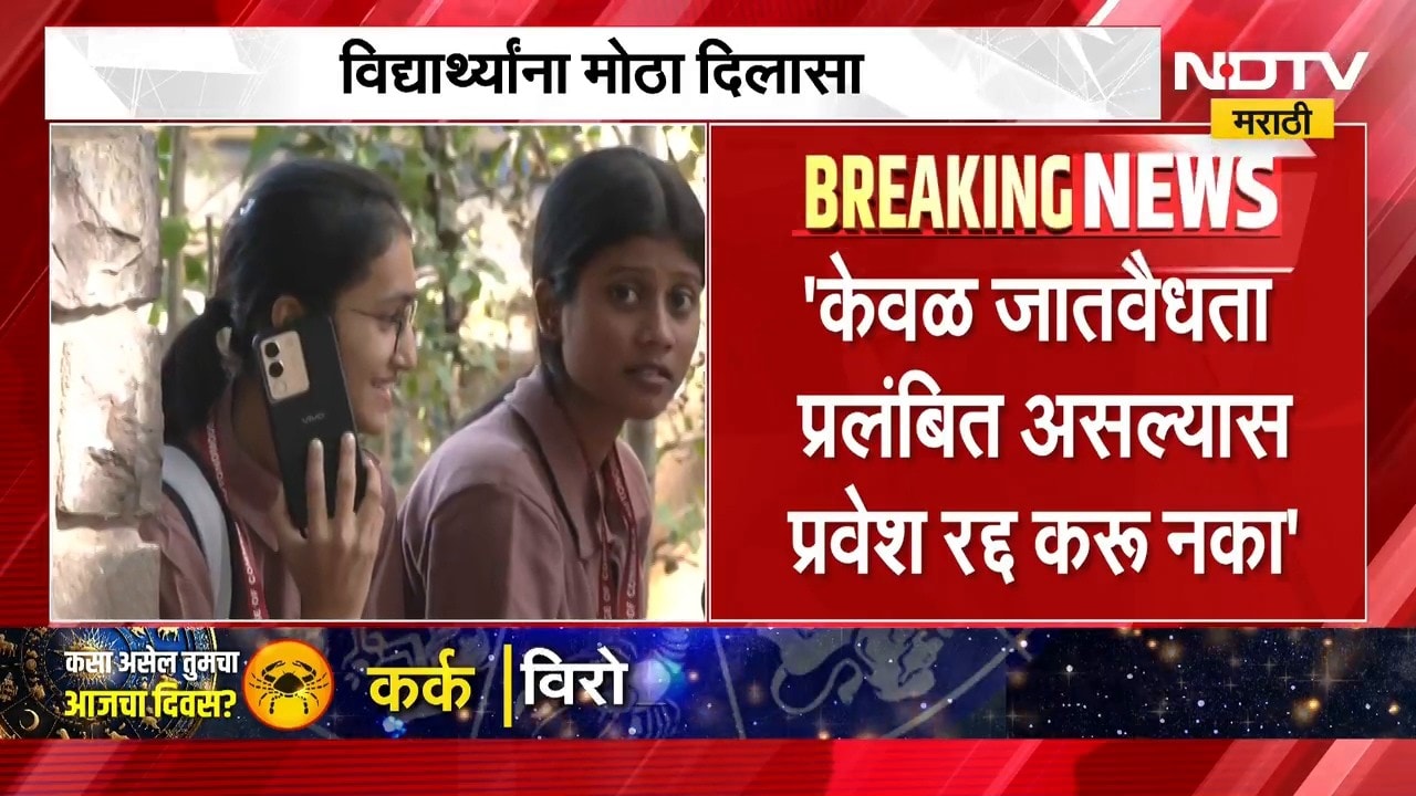 Caste Validity News | जातवैधता प्रलंबित असल्यास प्रवेश रद्द करु नका, हायकोर्टाचे आदेश | NDTV