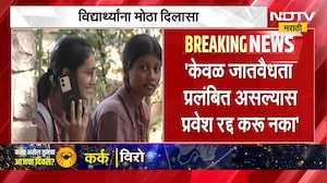 Caste Validity News | जातवैधता प्रलंबित असल्यास प्रवेश रद्द करु नका, हायकोर्टाचे आदेश | NDTV