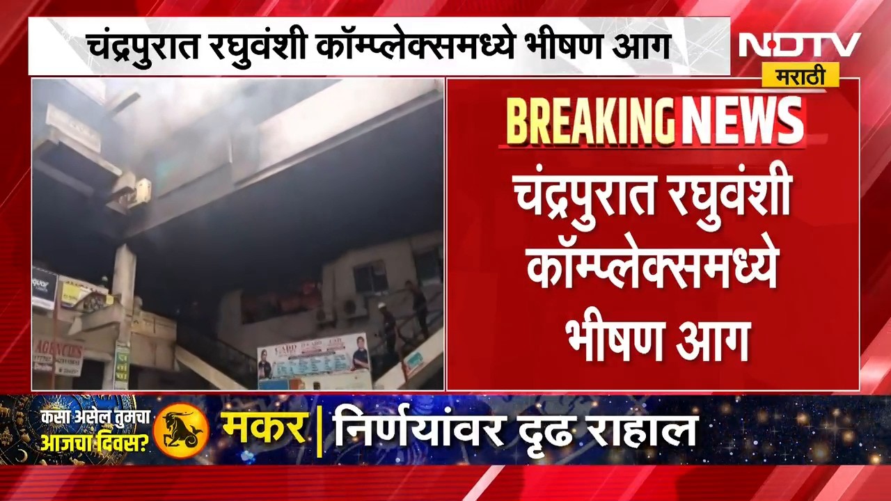 Chandrapur Fire | चंद्रपुरात रघुवंशी कॉम्प्लेक्समध्ये भीषण आग, अग्निशमन दलाच्या गाड्या घटनास्थळी