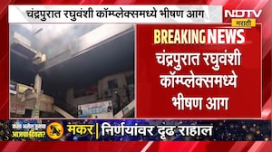 Chandrapur Fire | चंद्रपुरात रघुवंशी कॉम्प्लेक्समध्ये भीषण आग, अग्निशमन दलाच्या गाड्या घटनास्थळी
