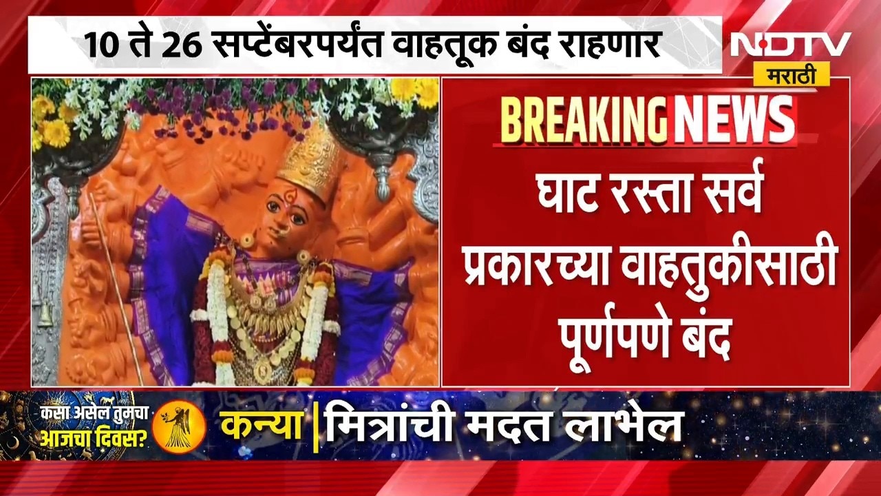 Saptashrungi Gad Road | सप्तश्रृंगी गड घाट रस्ता 10 ते 26 सप्टेंबरपर्यंत राहणार बंद, कारण काय?
