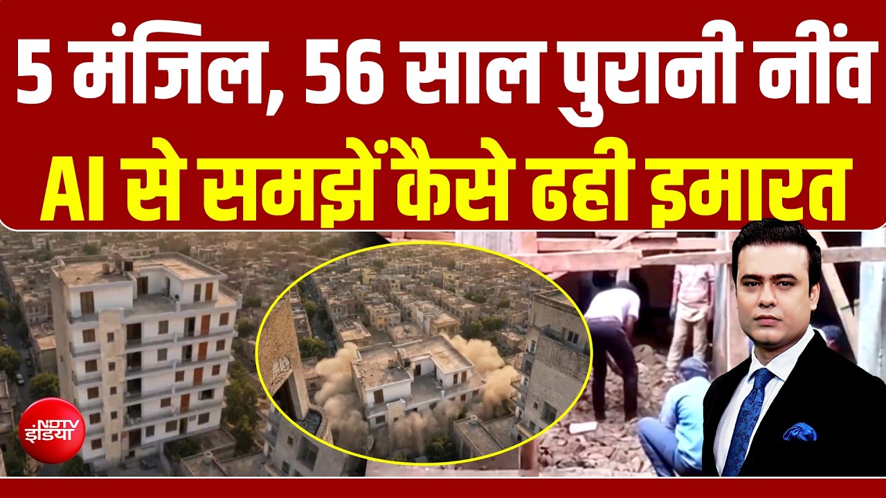 5 मंजिल, 56 साल पुरानी नींव और एक गलत खुदाई... AI समझे कैसे ढही इमारत