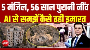 5 मंजिल, 56 साल पुरानी नींव और एक गलत खुदाई... AI समझे कैसे ढही इमारत