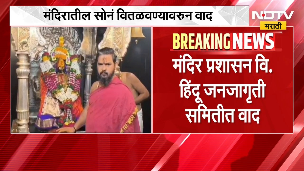 Tuljapur | तुळजाभवानी मंदिरात सोनं वितळवण्यावरून मंदिर प्रशासन विरुद्ध हिंदू जनजागृती समितीत वाद