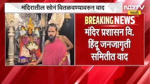 Tuljapur | तुळजाभवानी मंदिरात सोनं वितळवण्यावरून मंदिर प्रशासन विरुद्ध हिंदू जनजागृती समितीत वाद